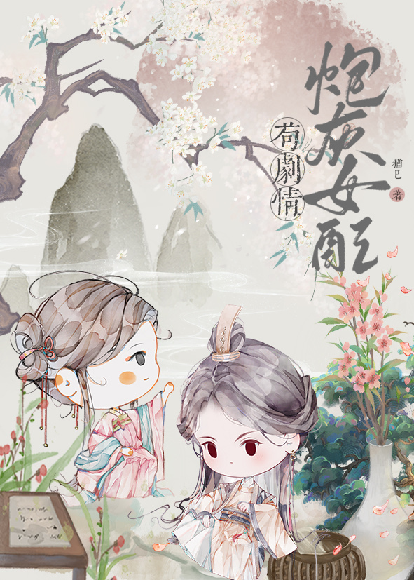 炮灰女配苟剧情全书免费