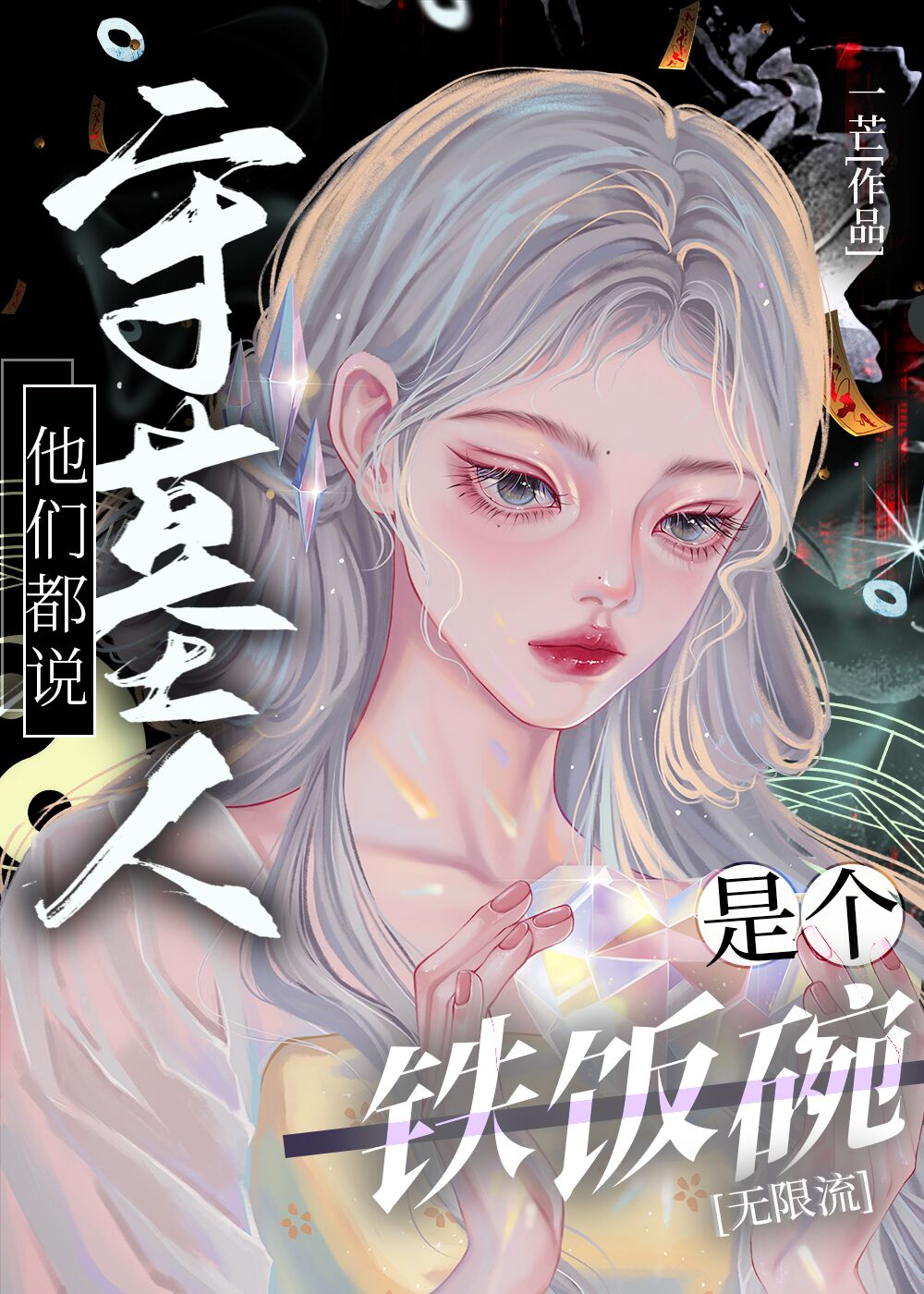 他们都说守墓人是个铁饭碗[无限流]笔趣阁