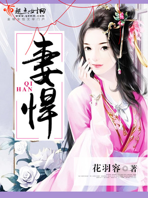妻悍 花羽容 好看吗