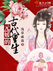 元媛的古代重生全文阅读