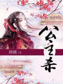 公主杀疯了漫画在哪里看