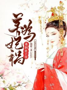 养妃为患全文免费阅读