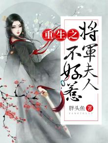 重生之将军夫人不好惹安倾城