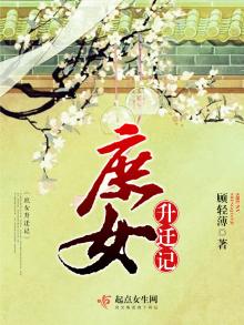 庶女升迁记晋江