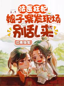 法医狂妃娘子案发现场别乱来