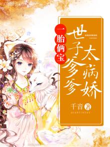 一胎两宝世子爹爹太病娇
