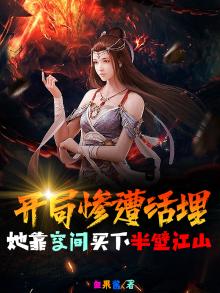 开局惨遭活埋，她靠空间买下半壁江山