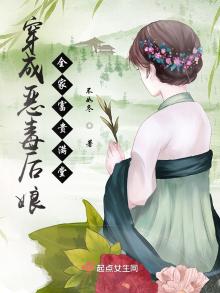 穿成恶毒后娘,全家富贵满堂 不如冬