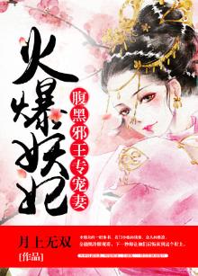 腹黑邪王专宠妻:火爆妖妃 月上无双