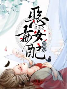 重生之恶毒女配要崛起 小说