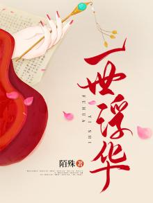 一世浮华什么意思