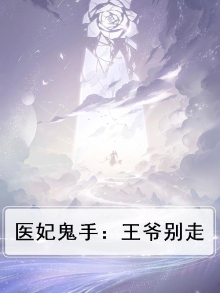 医妃鬼手：王爷别走