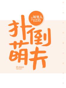 扑倒萌神小狐仙txt