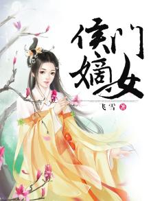 侯门嫡女谋天下