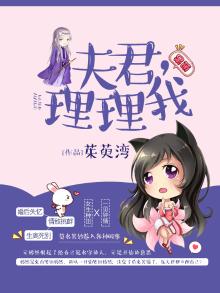 夫君，理理我