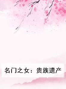 名门之女：贵族遗产