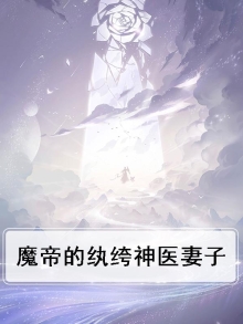 魔帝的纨绔神医妻子