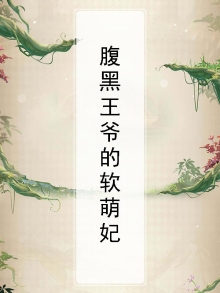 腹黑王爷的软萌妃