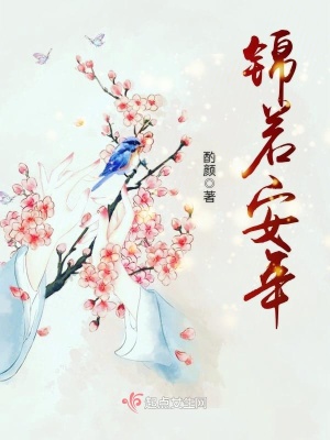 锦若安年百度网盘