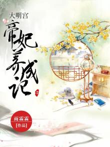 大明宫帝妃养成记
