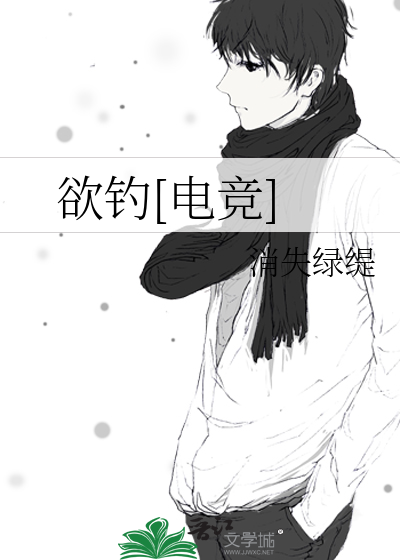 原来你在钓我[电竞]免费