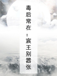 毒后常在：宸王别嚣张