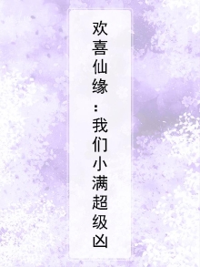 欢喜缘全文免费阅读