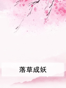 落草成双二冬