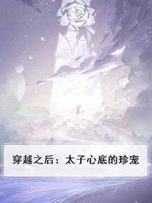 穿越之后：太子心底的珍宠