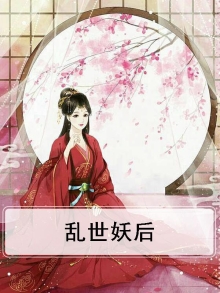 乱世妖后