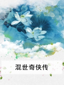 混世奇侠传