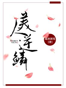 美人逆鳞电视剧