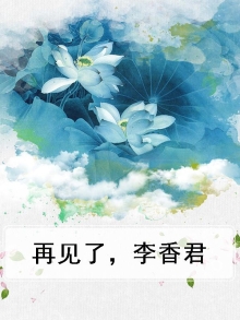 再见了，李香君