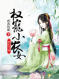 权臣家的小农女是福星丛月