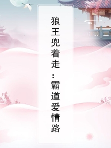 狼王自曝