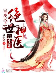 毒步天下:绝世神医九小姐漫画