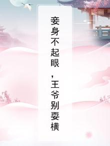王爷妾身不嫁末删除金晶