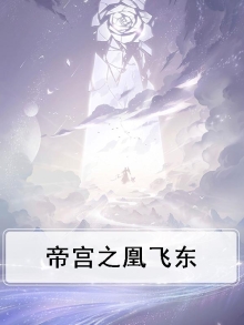 帝宫东凰飞热销夫妇
