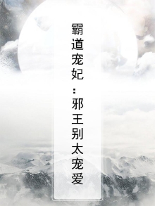 霸道宠妃：邪王别太宠爱