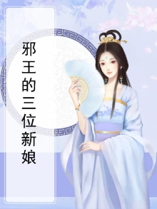 邪王的三位新娘