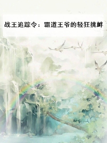 战王追妻王妃快来撩