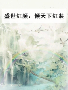 盛世红颜倾君心
