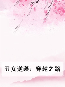 丑女逆袭：穿越之路