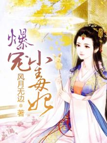 爆宠小毒妃全文阅读