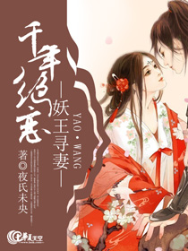 妖王寻妻:千年绝恋免费阅读