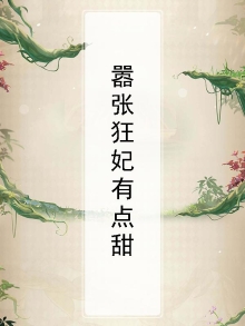 嚣张狂妃有点甜百度云