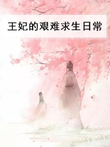 王妃的艰难求生日常