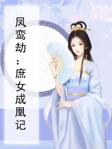 鸾凤劫 庶女成凰