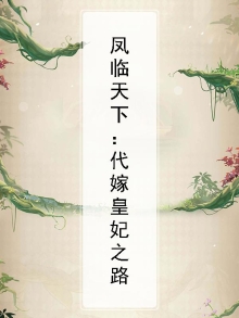 凤临天下：代嫁皇妃之路