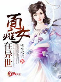 关于面瘫女主的小说